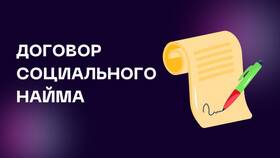 Что такое договор социального найма жилого помещения в Fissman