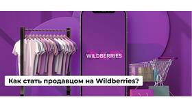 Как начать торговать на Wildberries с нуля: пошаговая инструкция в Fissman