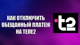 Как подключить обещанный платеж на Теле2 в Fissman