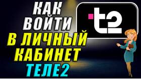Как войти в личный кабинет Tele2